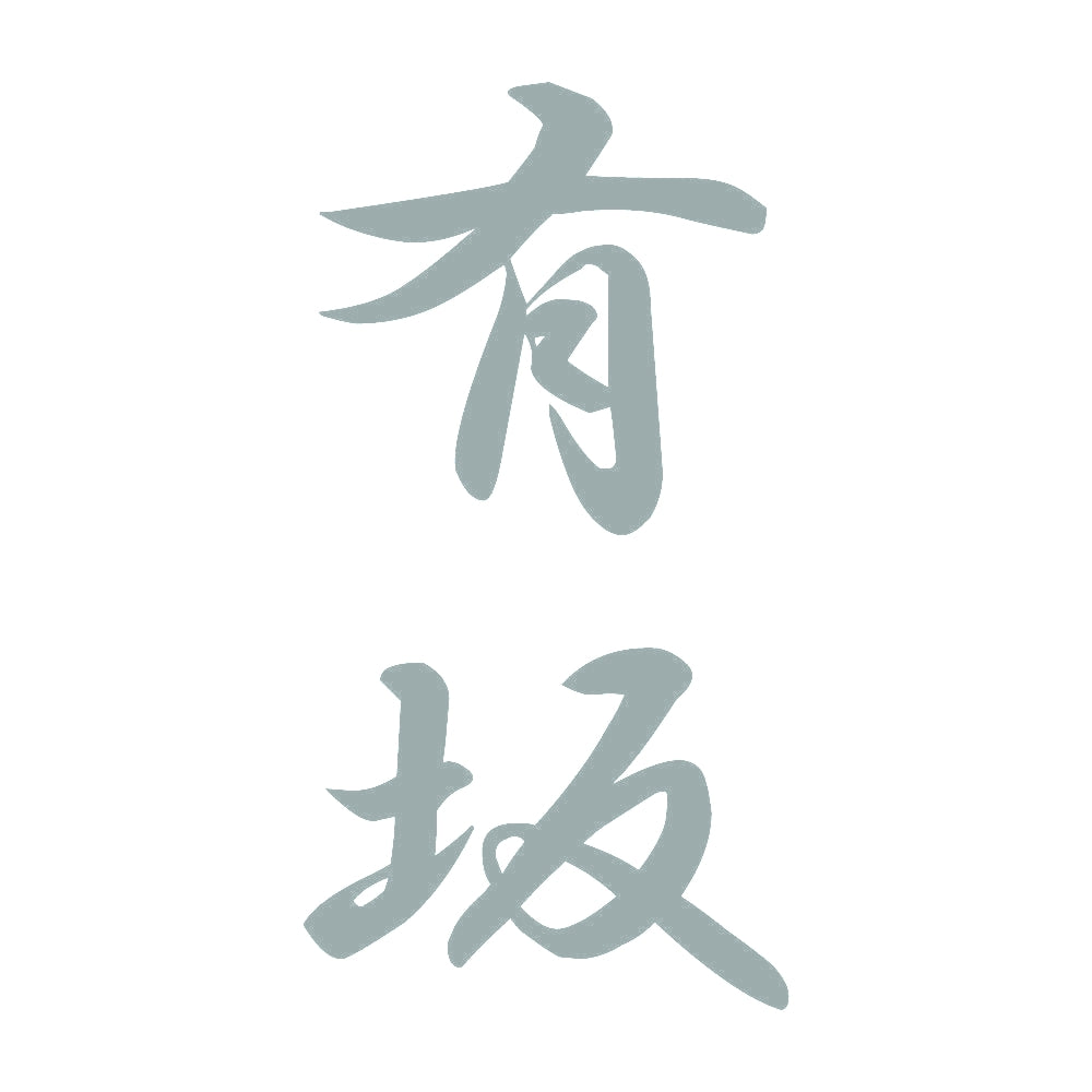 有坂 縦書き (A) 10