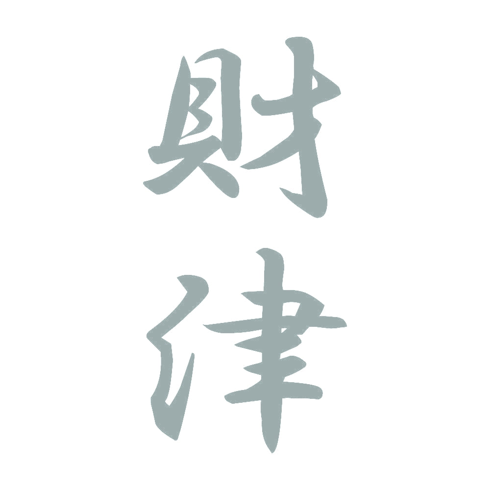 財津 縦書き (A) 10