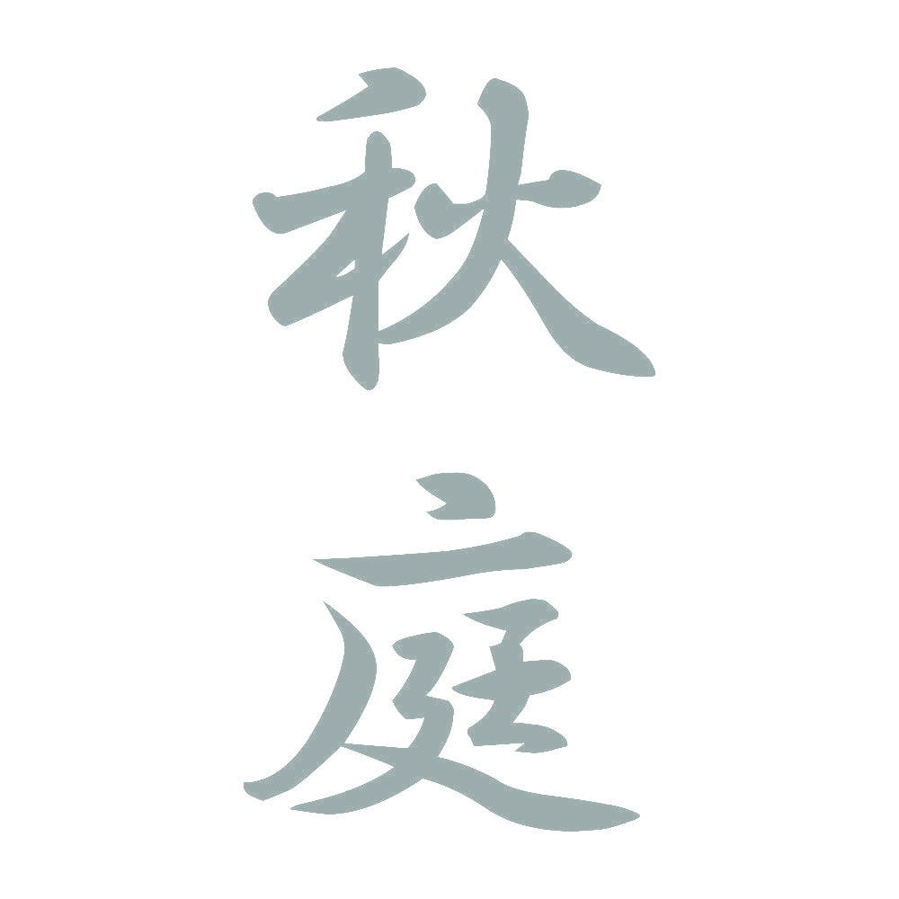 秋庭 縦書き (A) 10