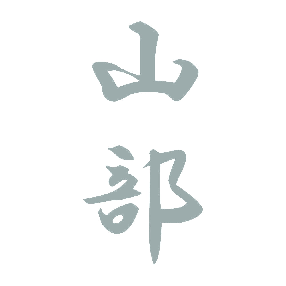 山部 縦書き (A) 10