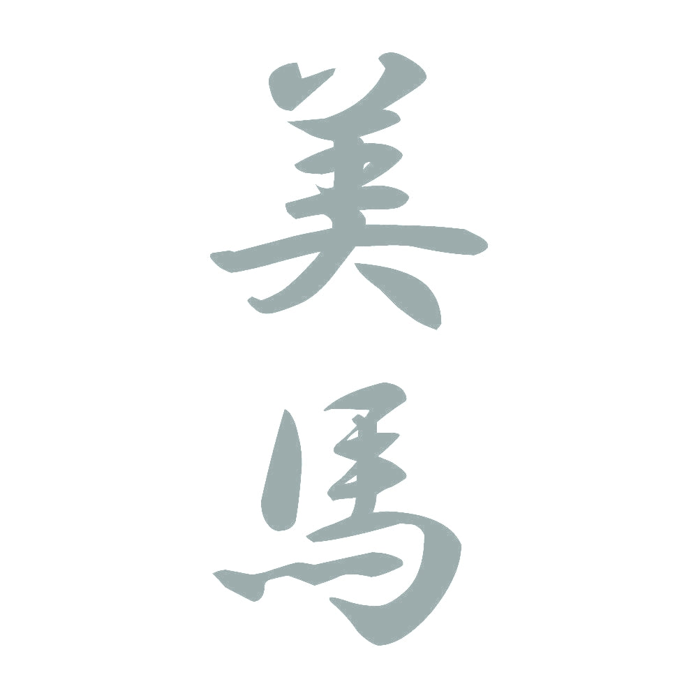 美馬 縦書き (A) 10