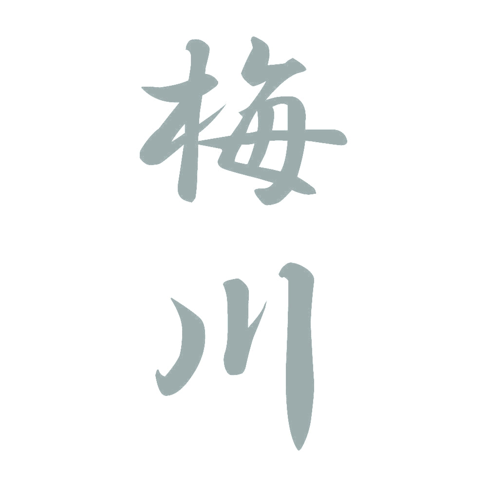 梅川 縦書き (A) 10
