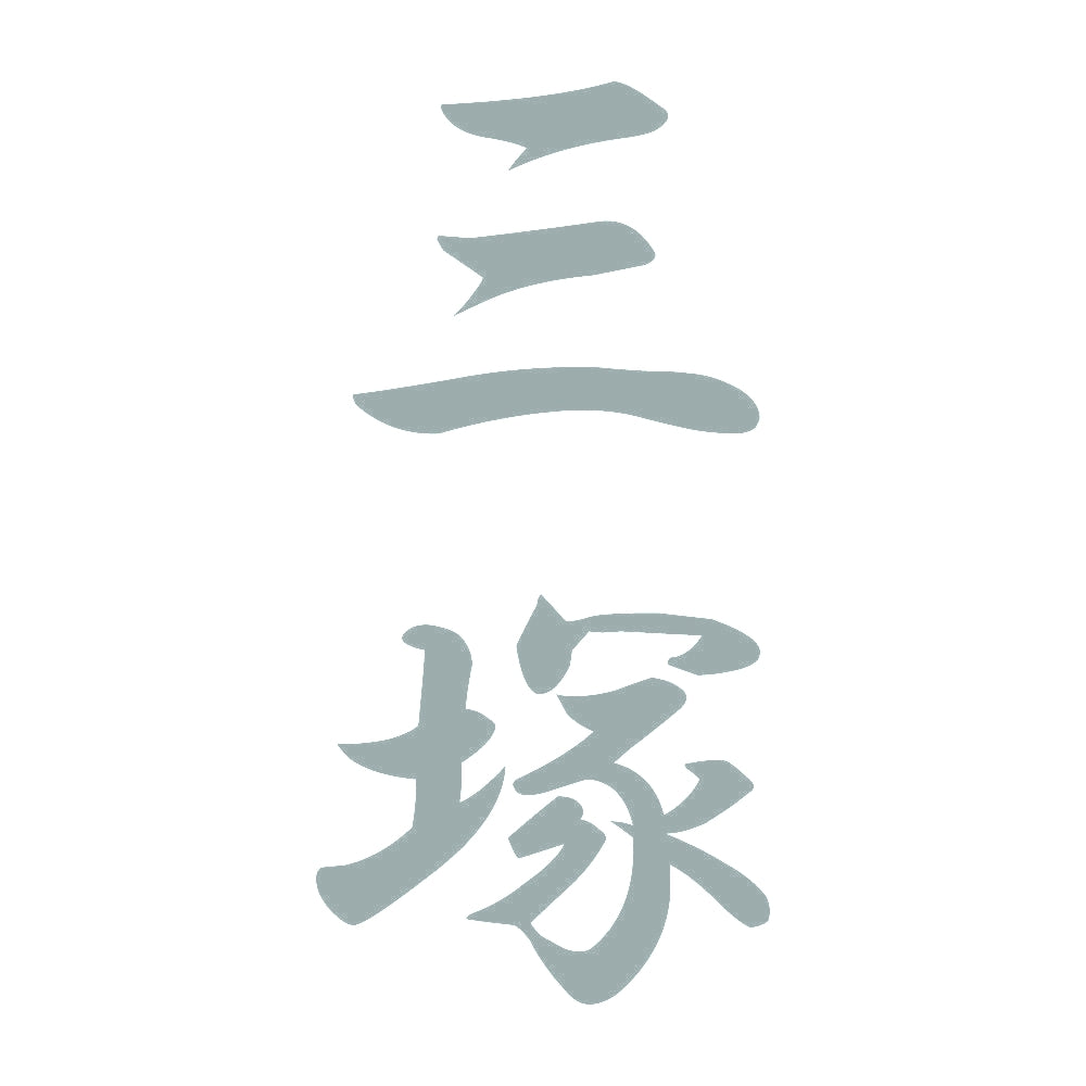 三塚 縦書き (A) 10