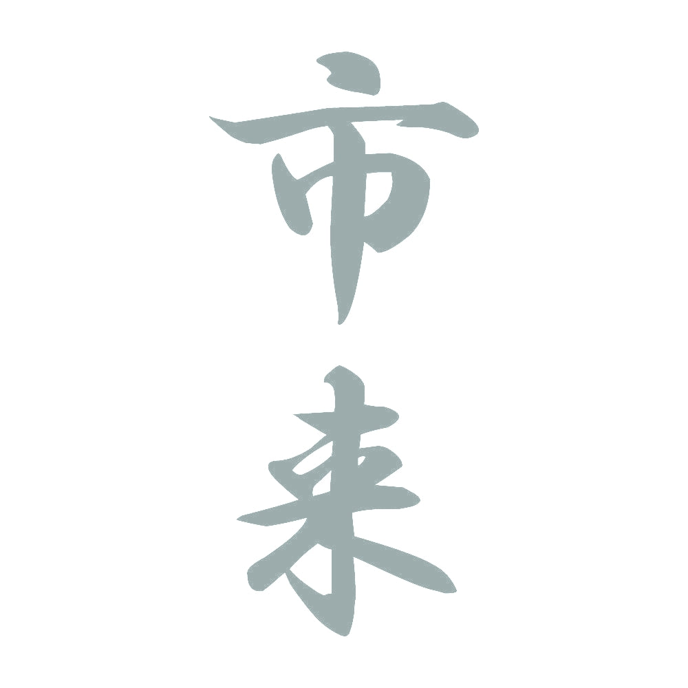 市来 縦書き (A) 10