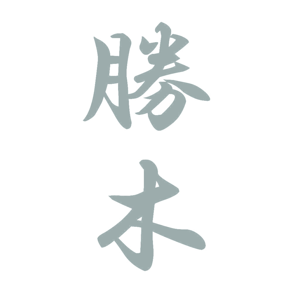 勝木 縦書き (A) 10
