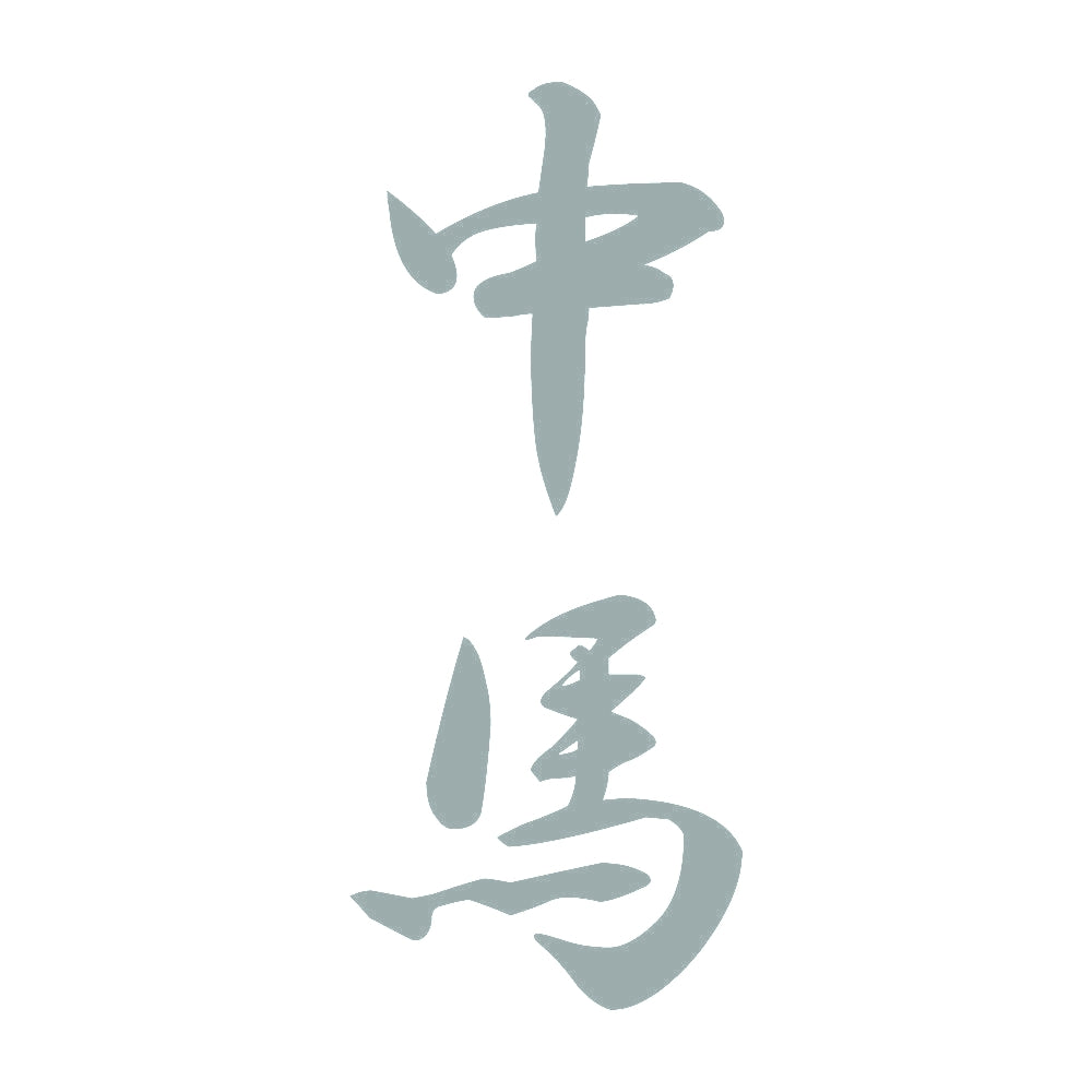 中馬 縦書き (A) 10