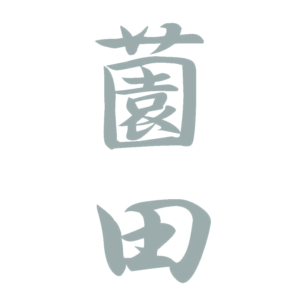 薗田 縦書き (A) 10