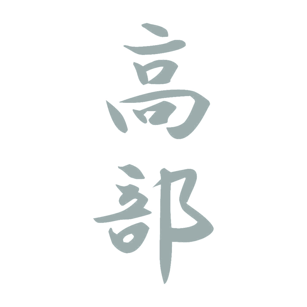 高部 縦書き (A) 10