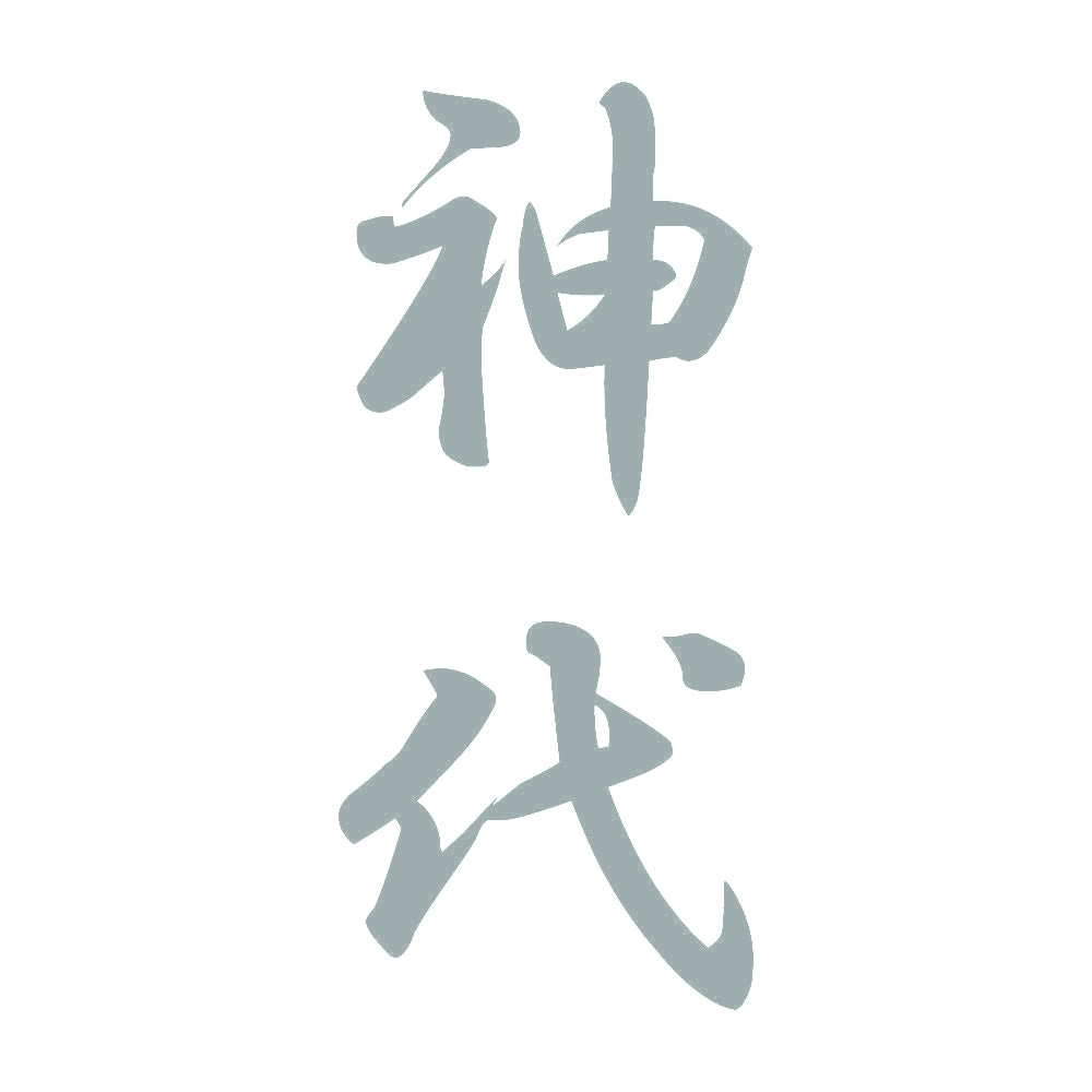 神代 縦書き (A) 10