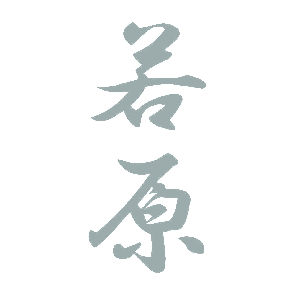 若原 縦書き (A) 10