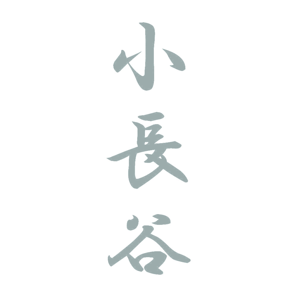 小長谷 縦書き (A) 10