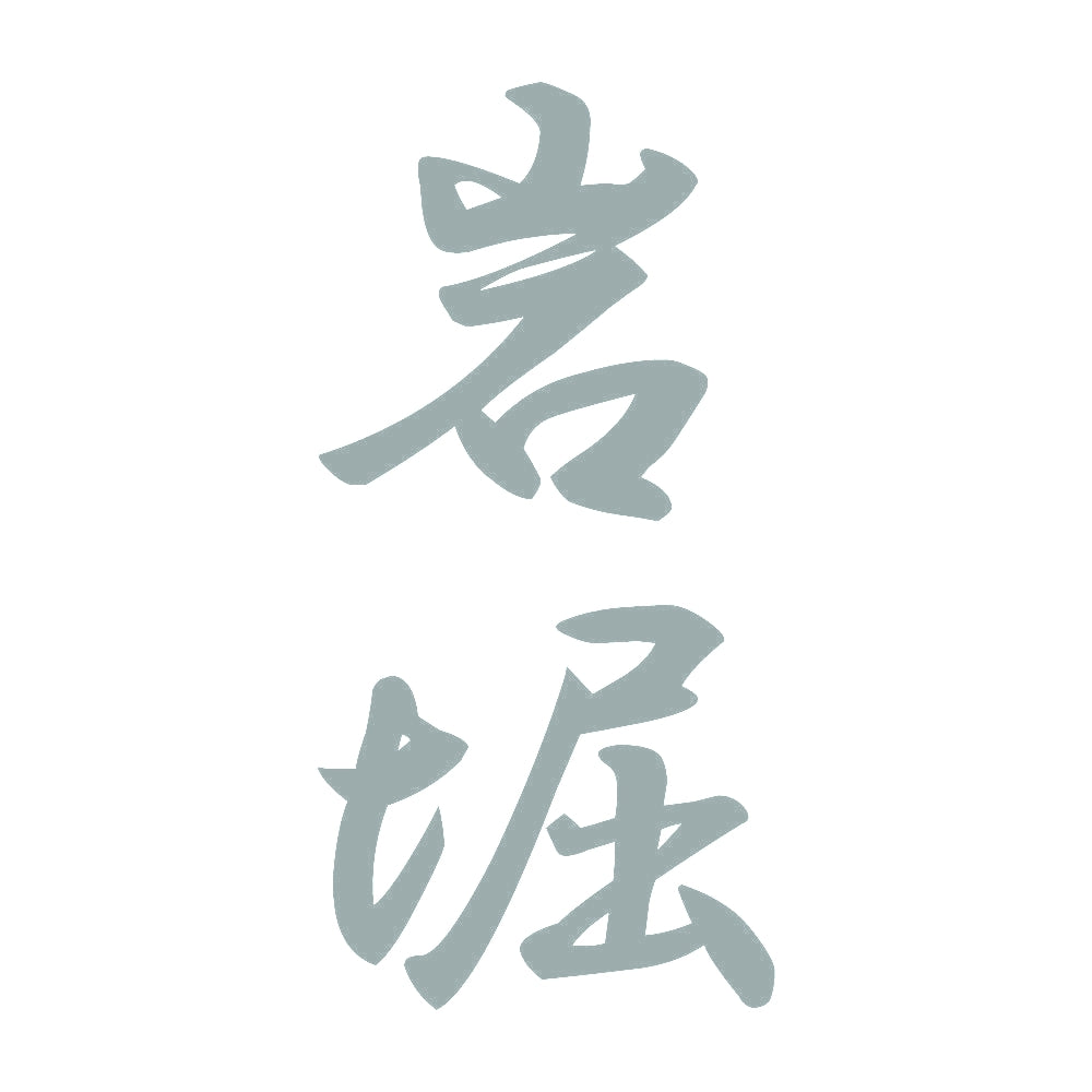 岩堀 縦書き (A) 10