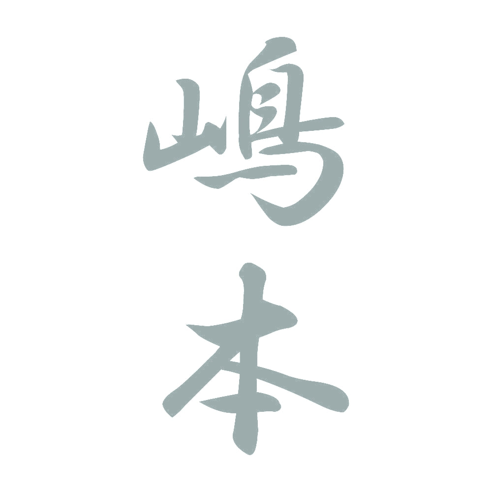 嶋本 縦書き (A) 10