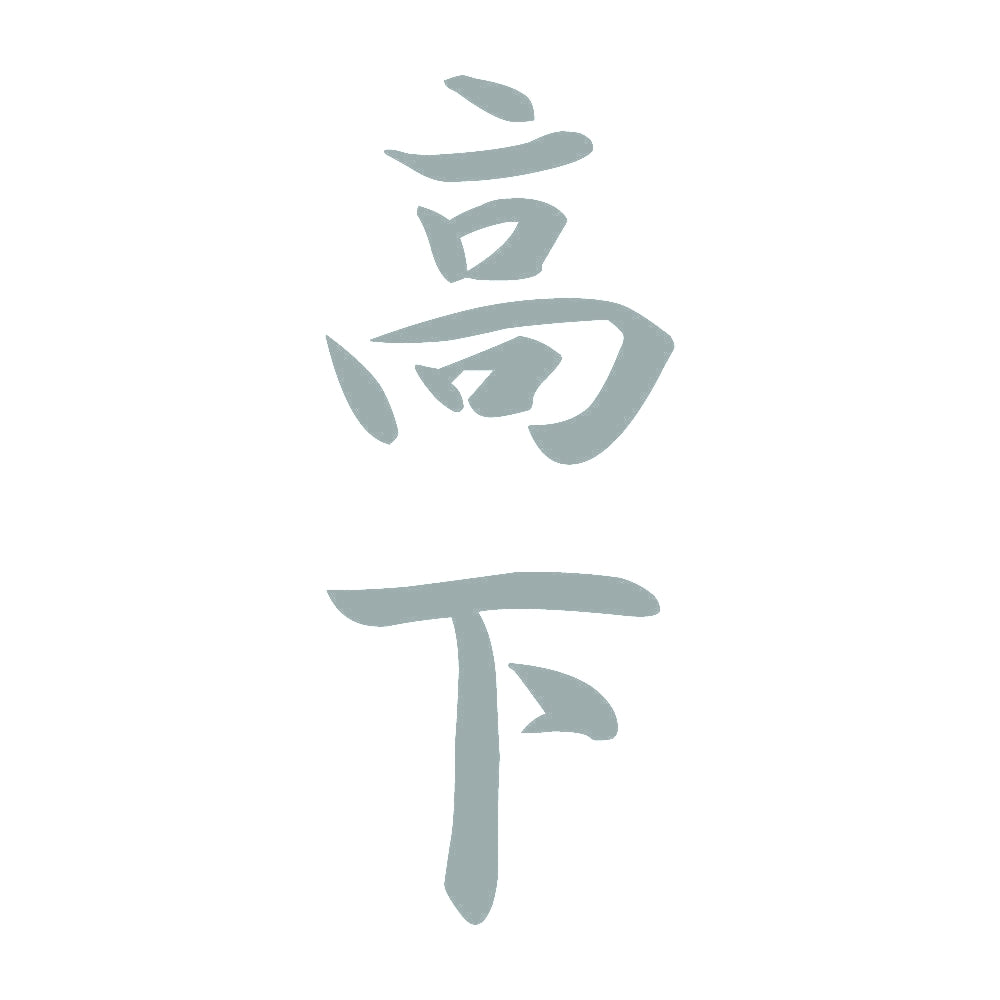 高下 縦書き (A) 10
