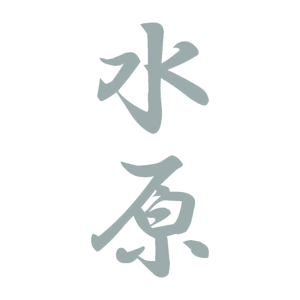 水原 縦書き (A) 10
