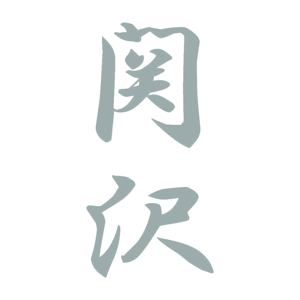 関沢 縦書き (A) 10