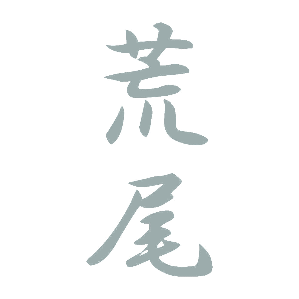 荒尾 縦書き (A) 10