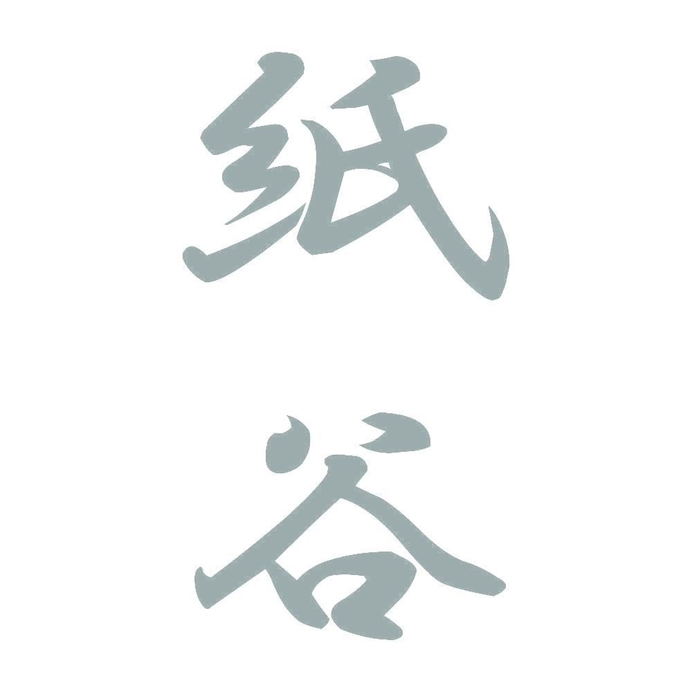紙谷 縦書き (A) 10