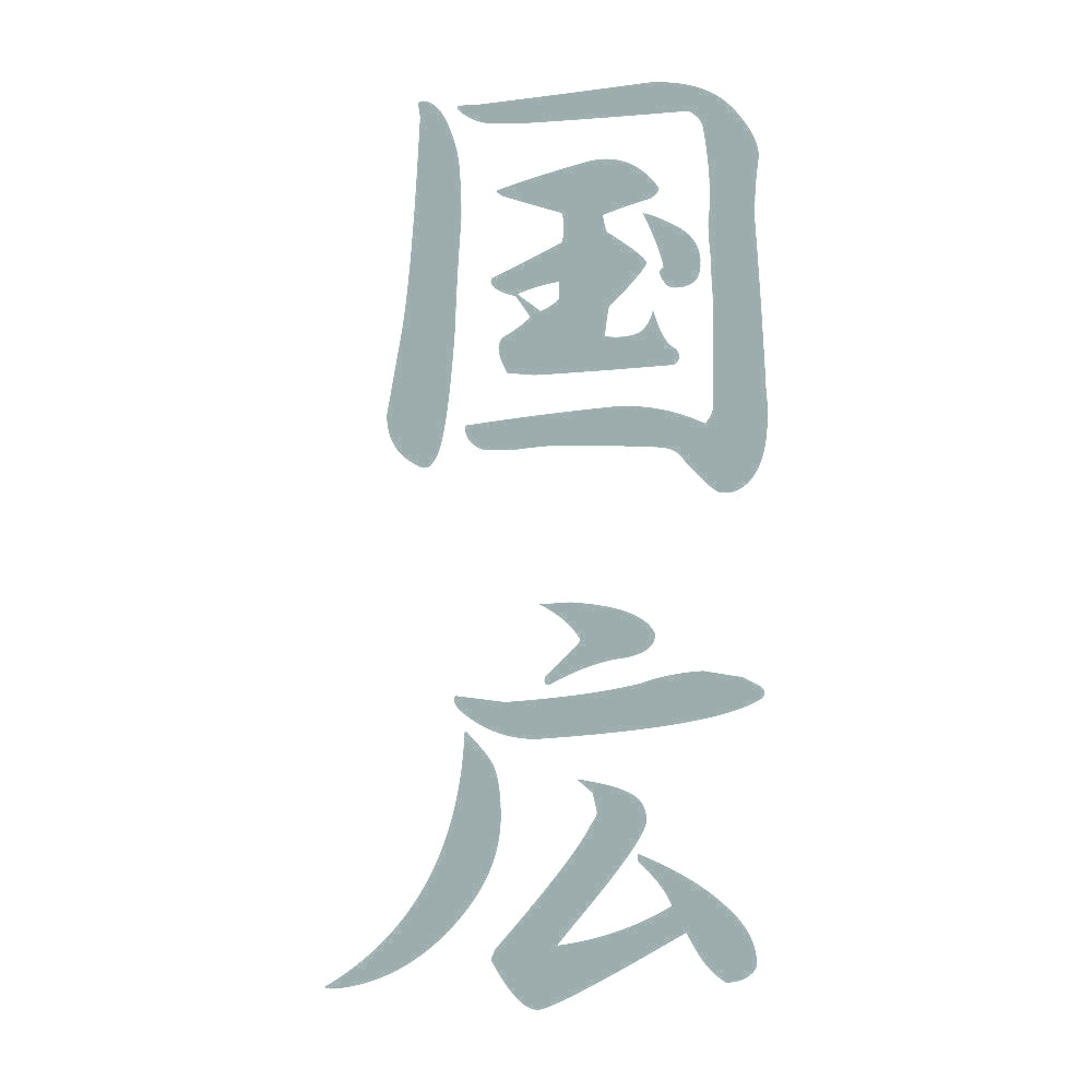 国広 縦書き (A) 10