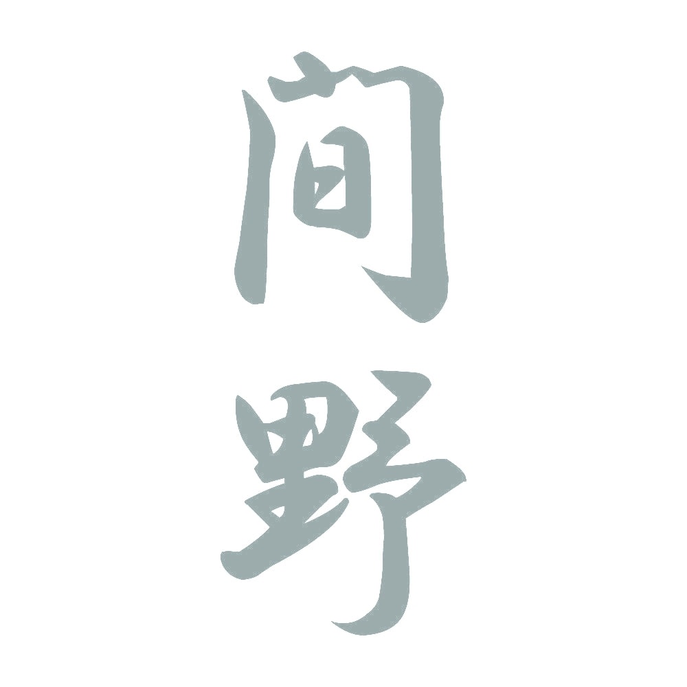 間野 縦書き (A) 10