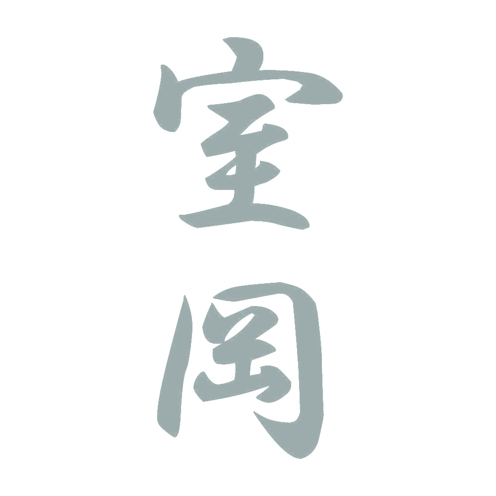 室岡 縦書き (A) 10