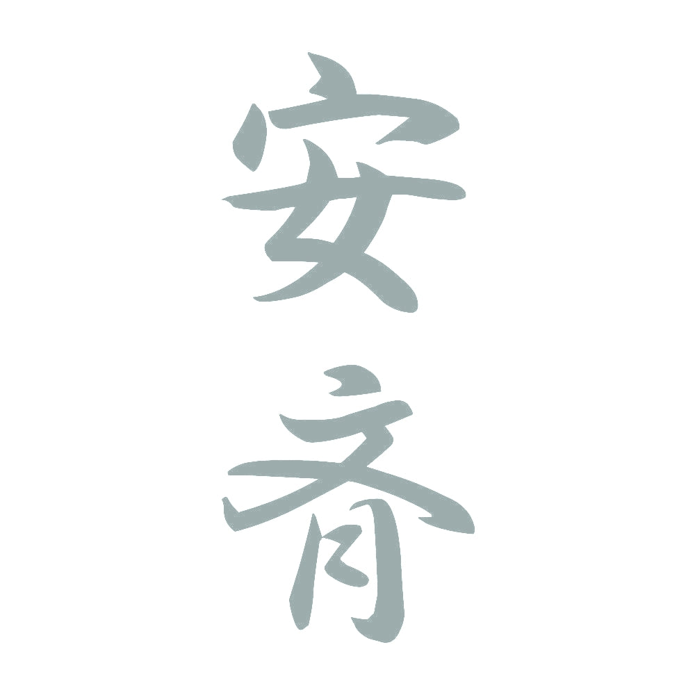 安斉 縦書き (A) 10