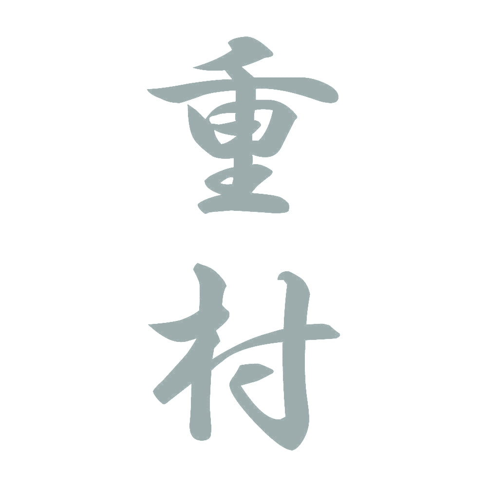重村 縦書き (A) 10