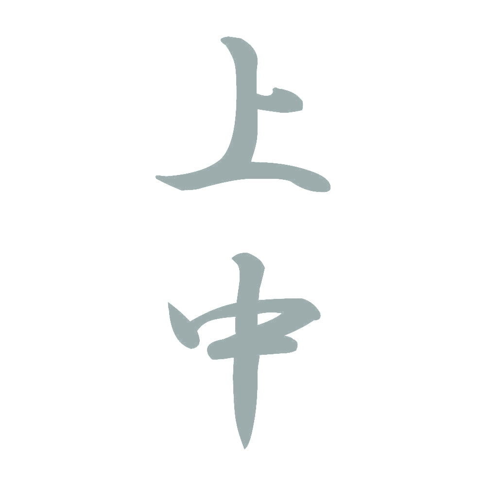上中 縦書き (A) 10