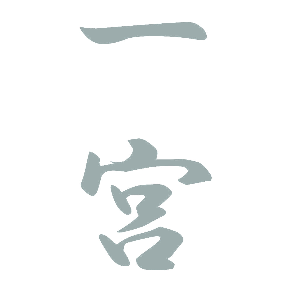 一宮 縦書き (A) 10