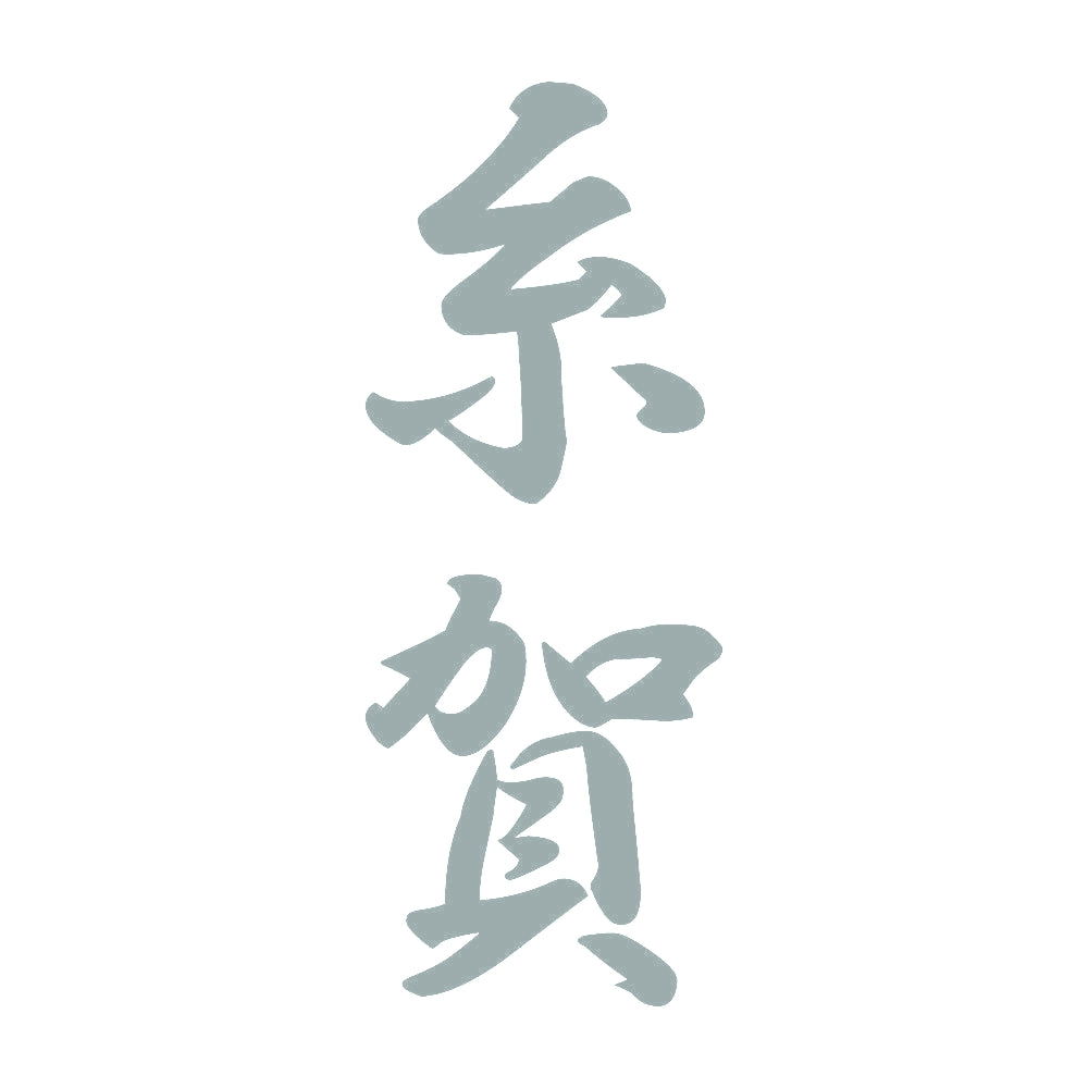 糸賀 縦書き (A) 10