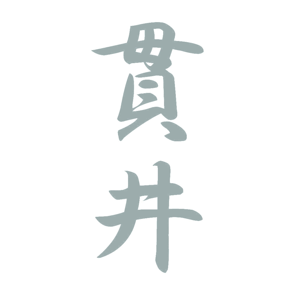 貫井 縦書き (A) 10