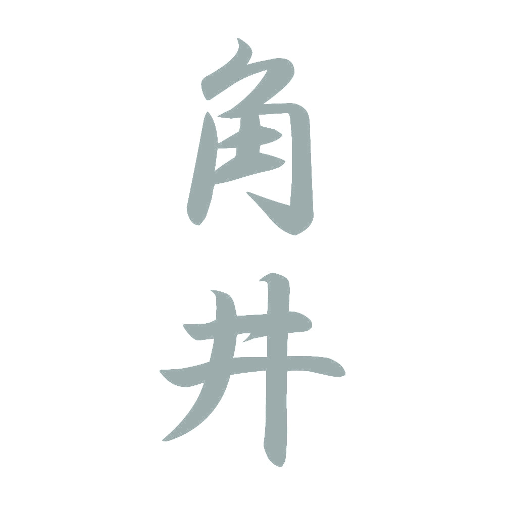 角井 縦書き (A) 10