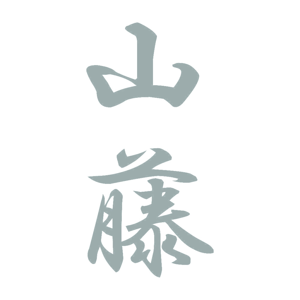 山藤 縦書き (A) 10