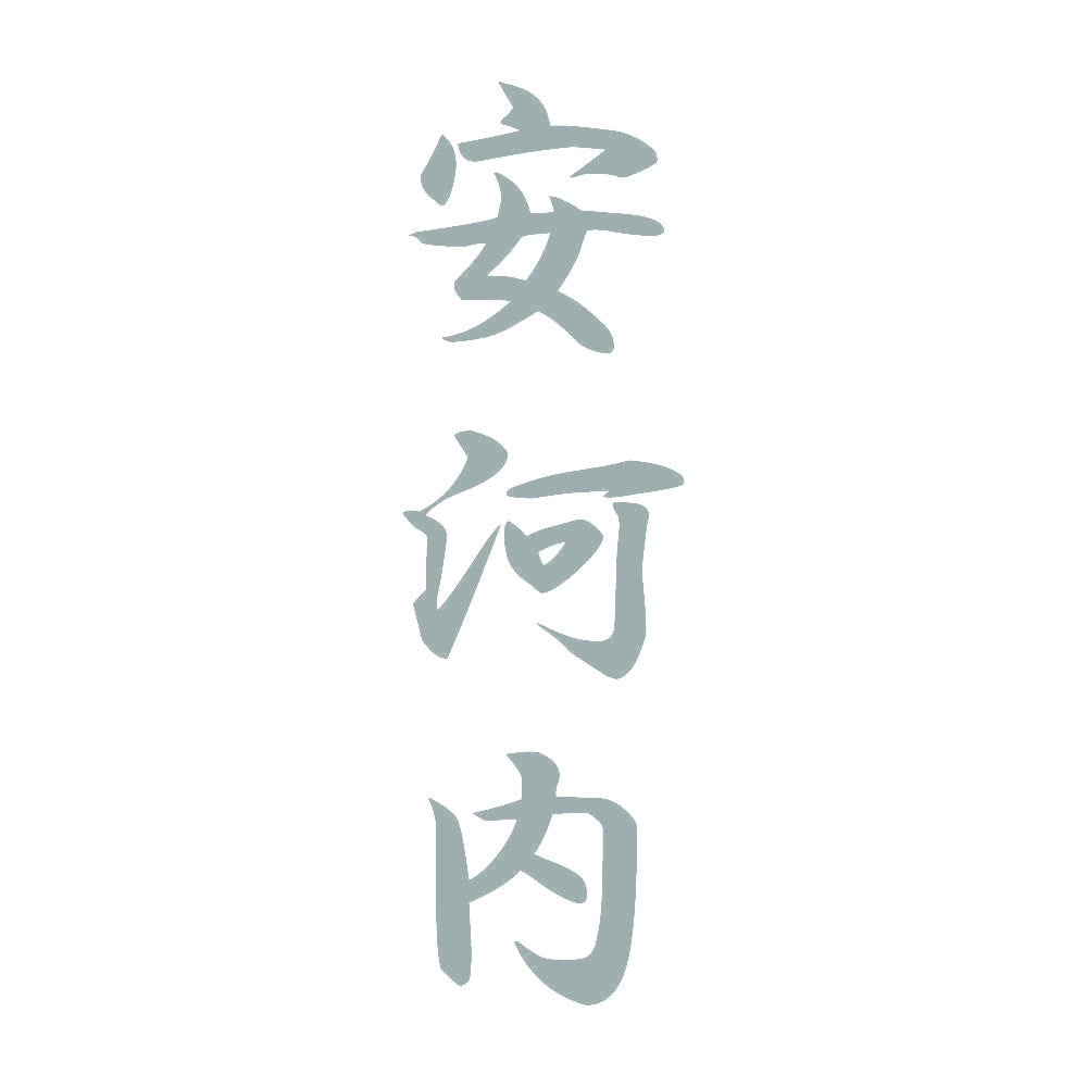 安河内 縦書き (A) 10