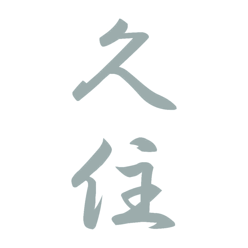 久住 縦書き (A) 10