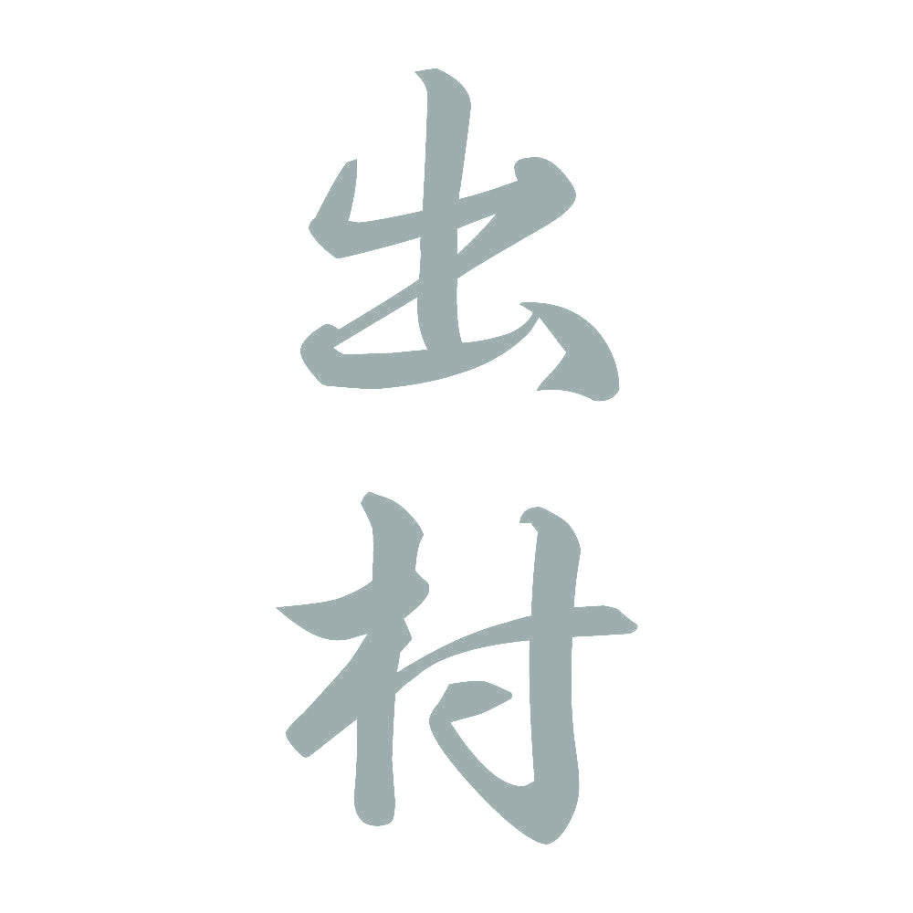 出村 縦書き (A) 10