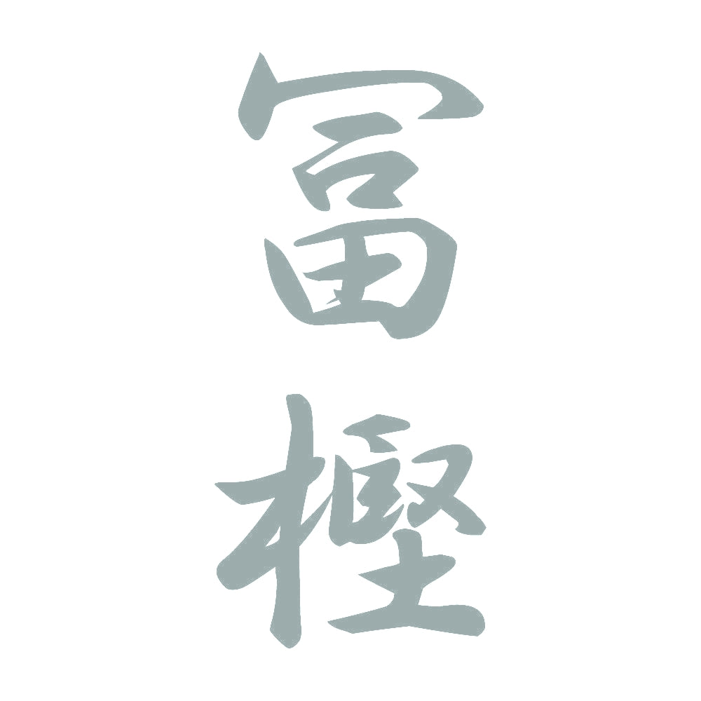 冨樫 縦書き (A) 10