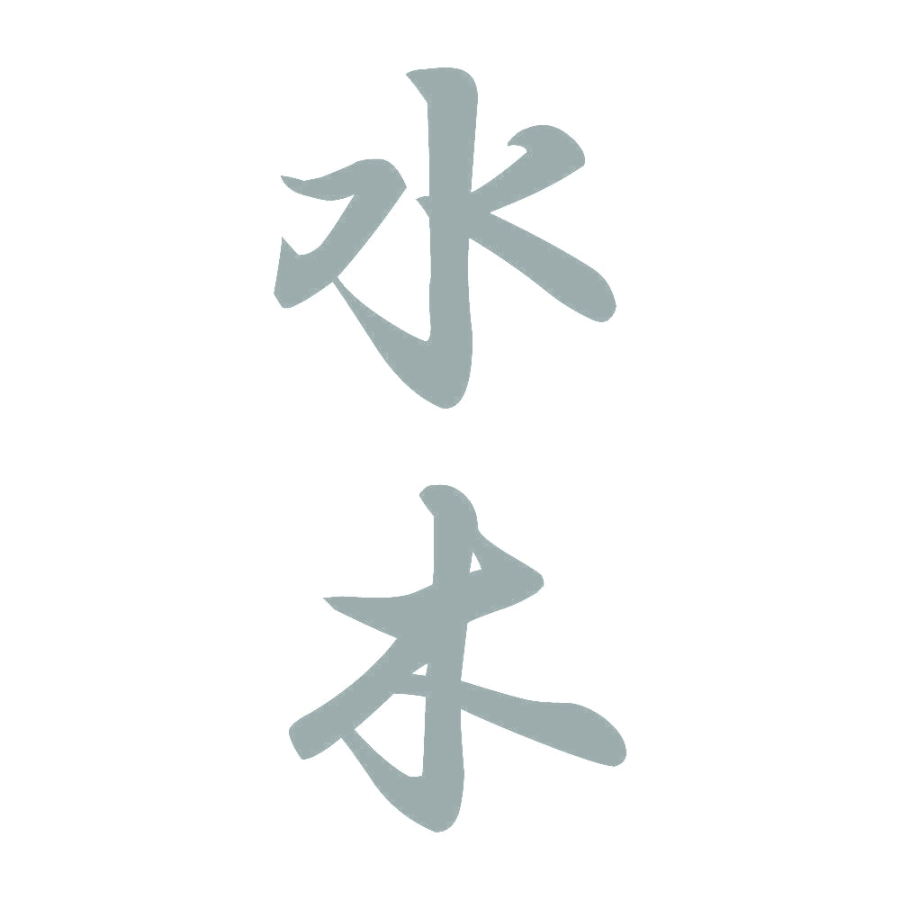 水木 縦書き (A) 10
