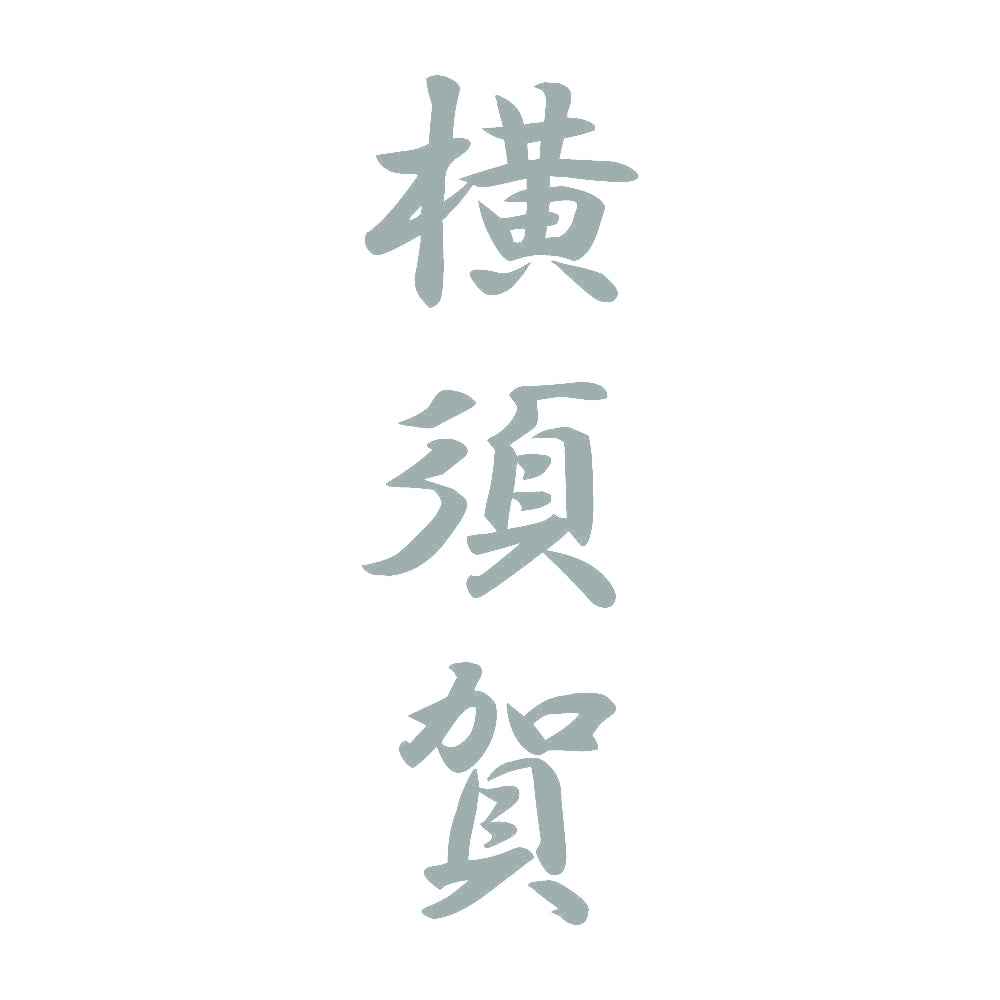 横須賀 縦書き (A) 10