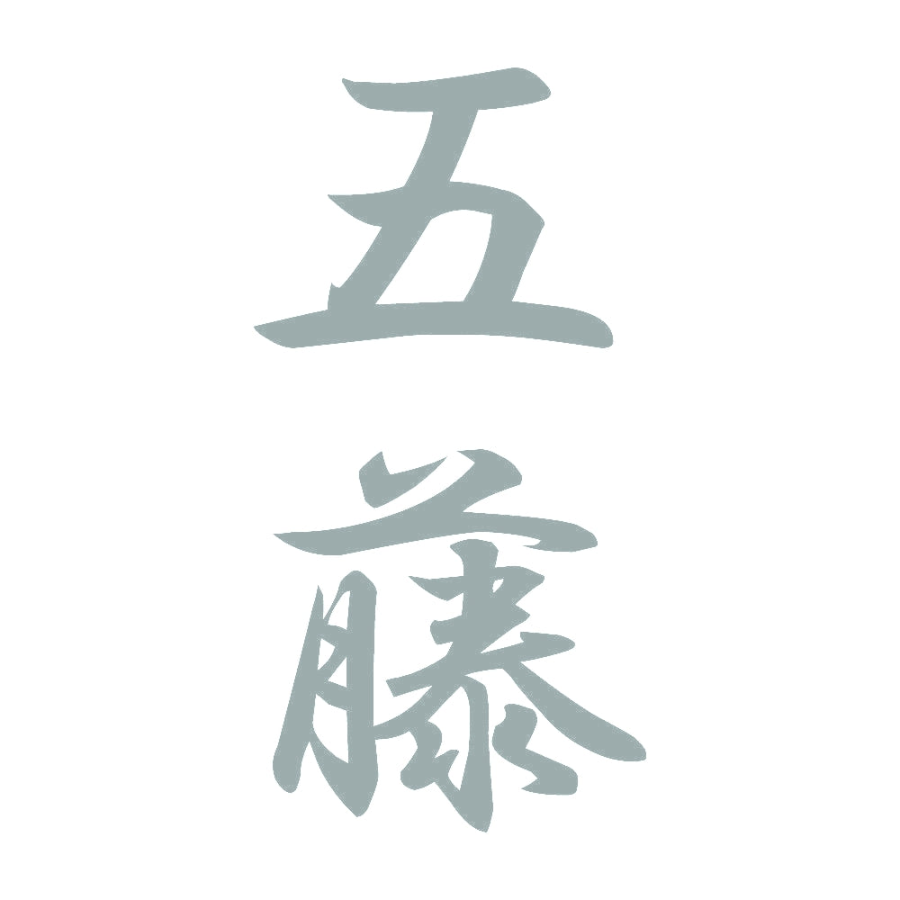 五藤 縦書き (A) 10