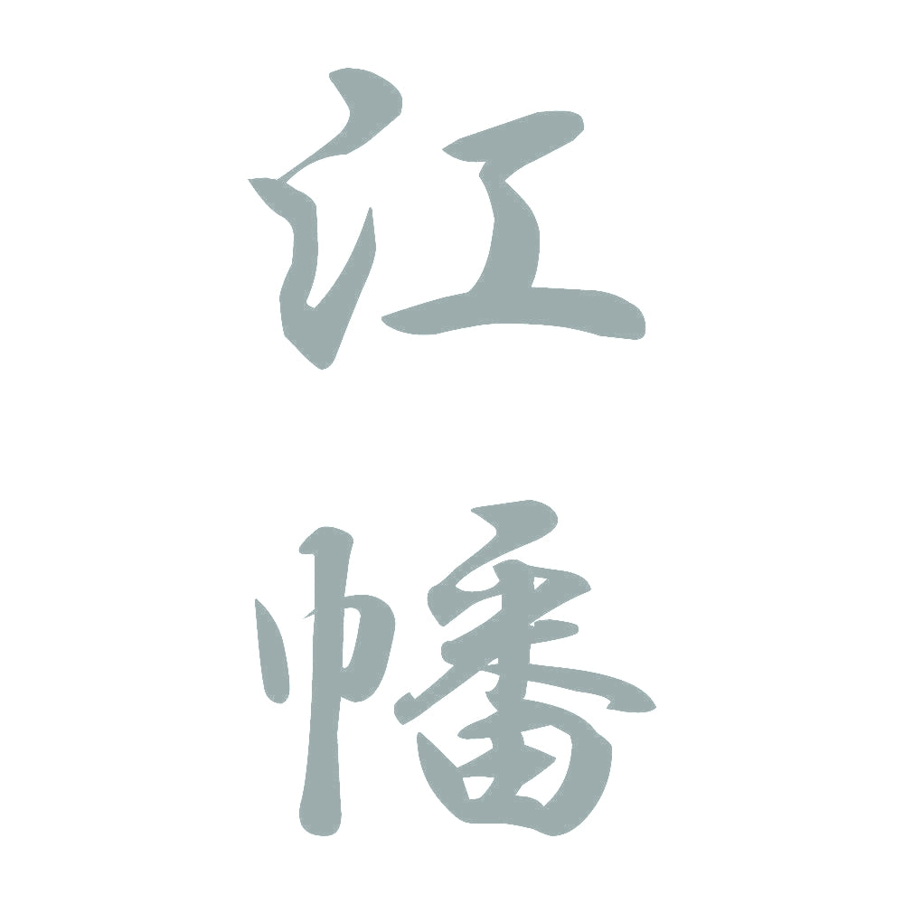 江幡 縦書き (A) 10