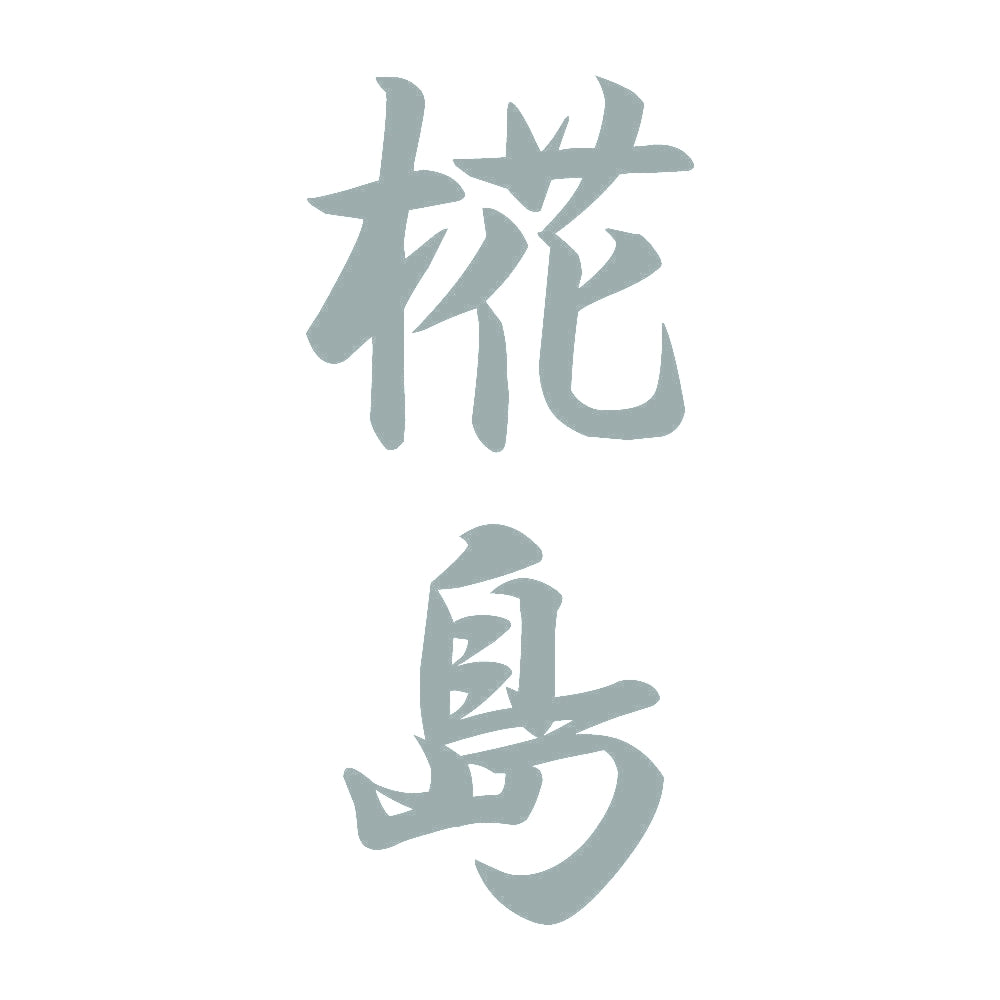 椛島 縦書き (A) 10