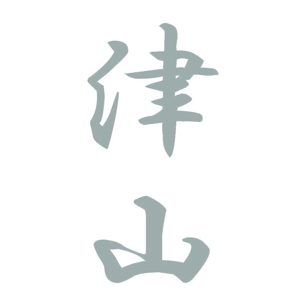 津山 縦書き (A) 10
