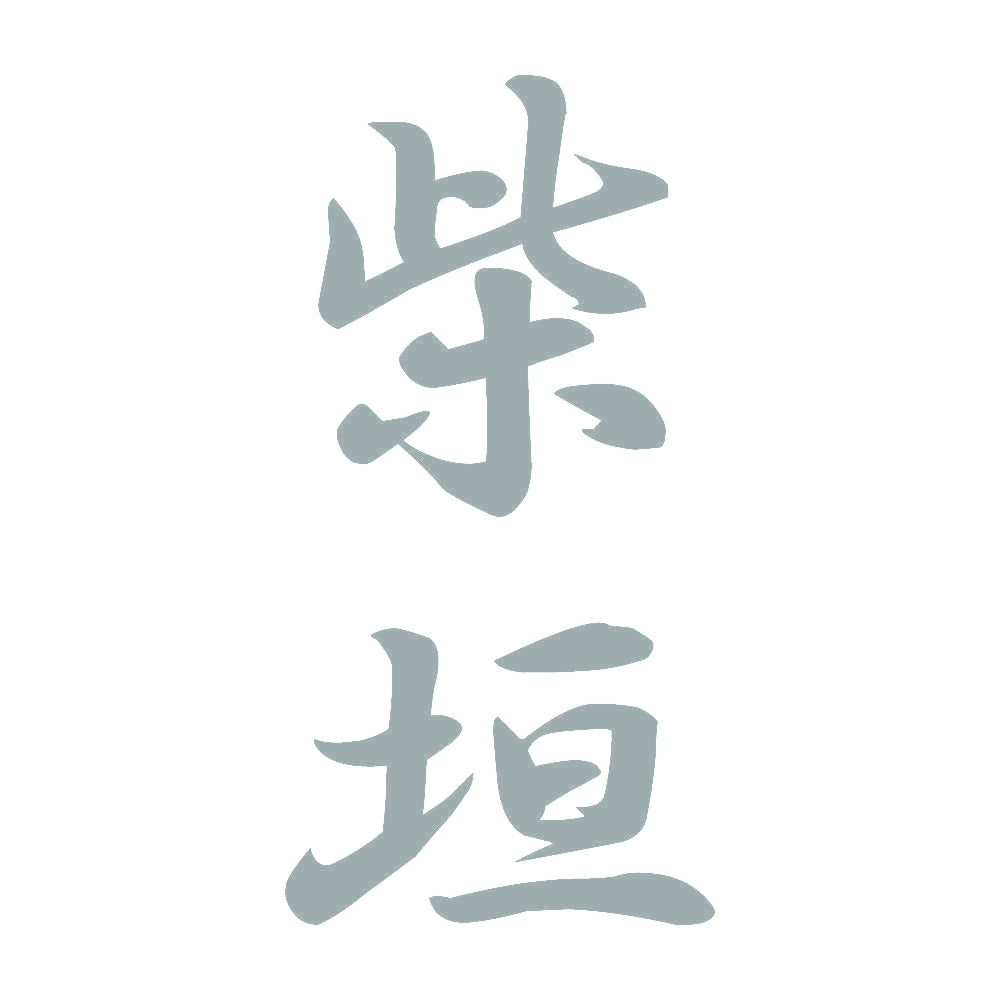 柴垣 縦書き (A) 10