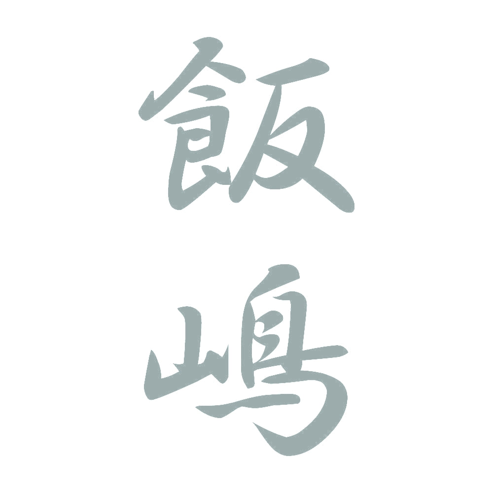 飯嶋 縦書き (A) 10