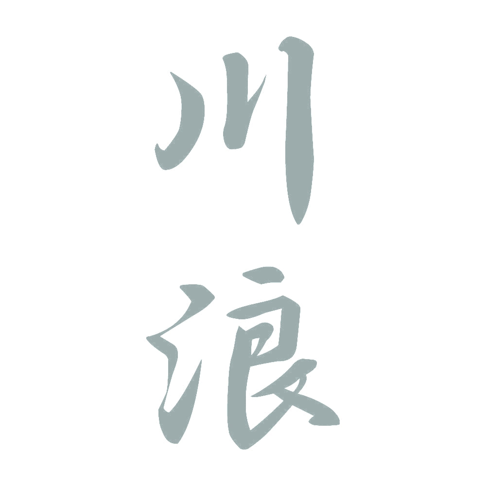 川浪 縦書き (A) 10