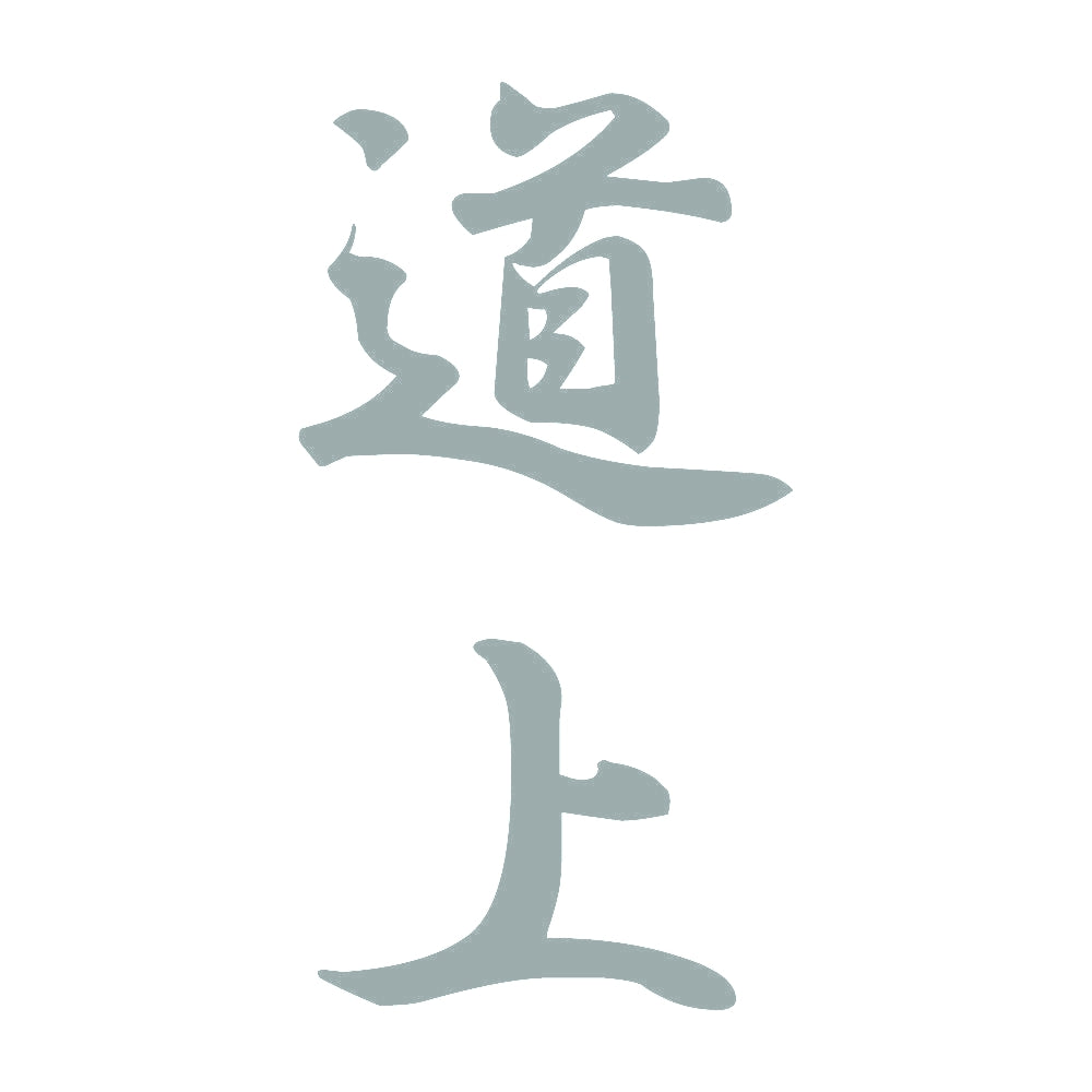 道上 縦書き (A) 10
