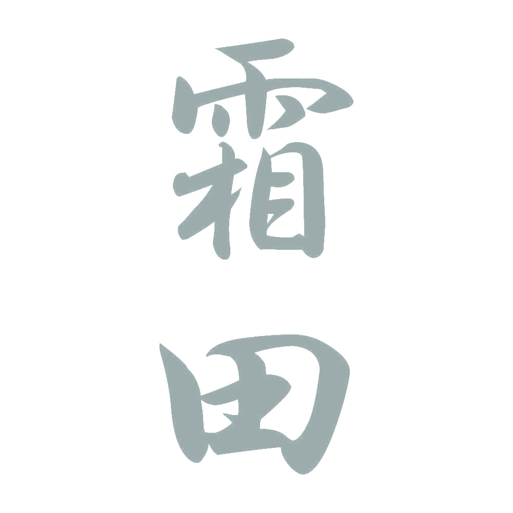 霜田 縦書き (A) 10