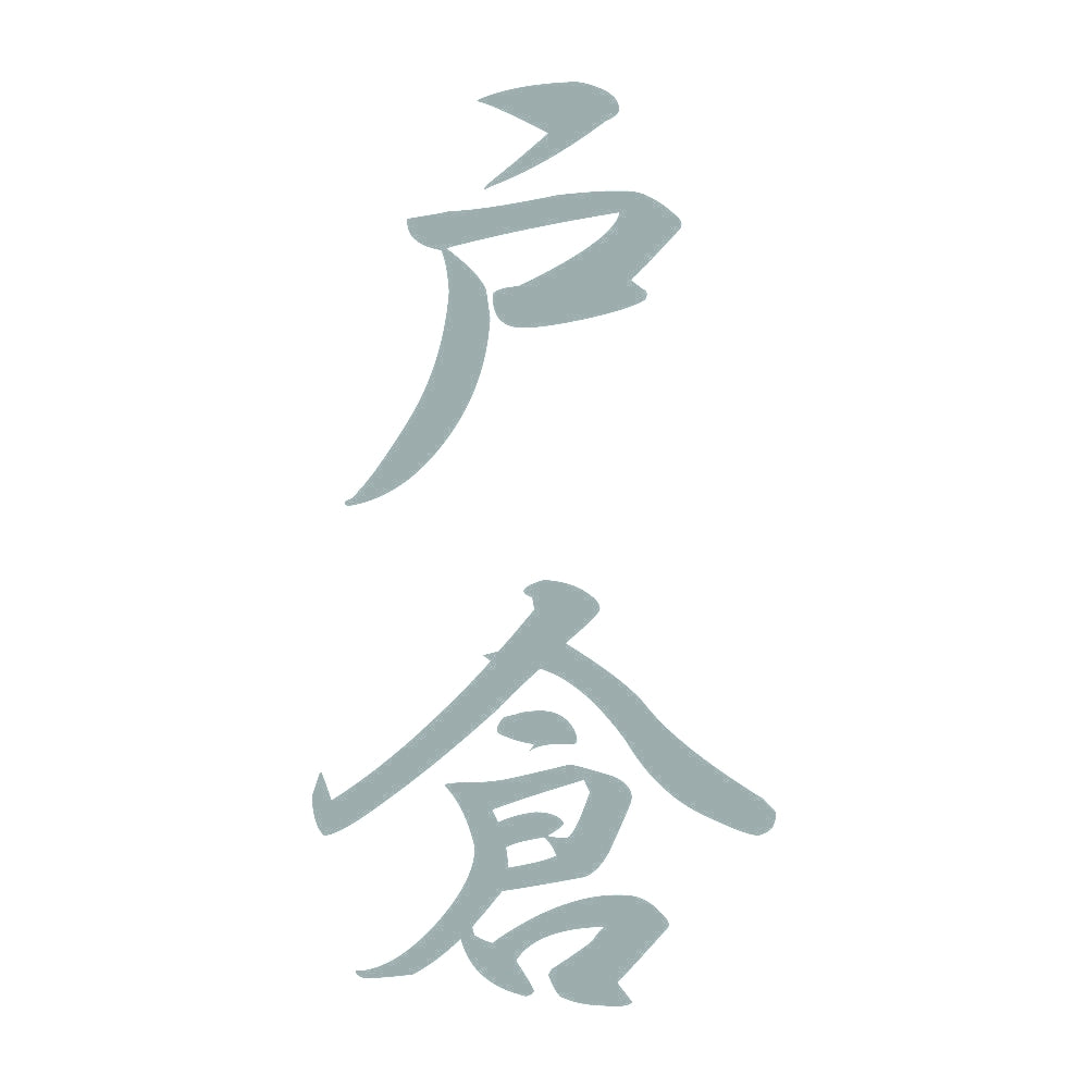 戸倉 縦書き (A) 10