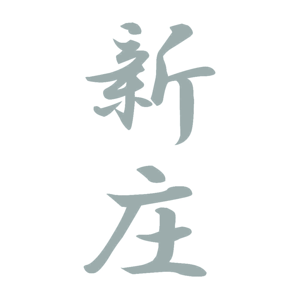 新庄 縦書き (A) 10